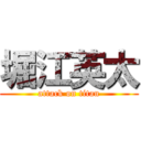 堀江英太 (attack on titan)