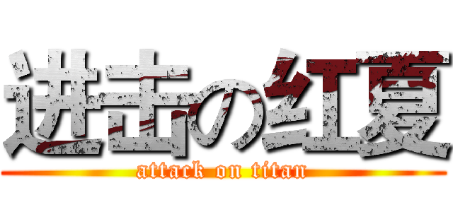 进击の红夏 (attack on titan)