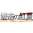 进击の红夏 (attack on titan)