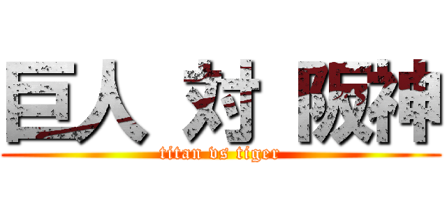 巨人 対 阪神 (titan vs tiger)