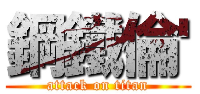 鋼鐵倫' (attack on titan)