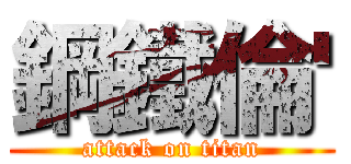 鋼鐵倫' (attack on titan)