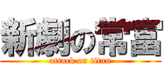 新劇の常富 (attack on titan)