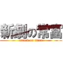 新劇の常富 (attack on titan)