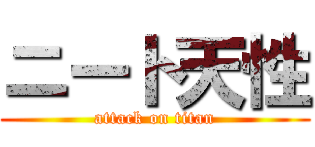 ニート天性 (attack on titan)