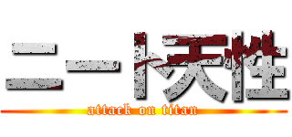 ニート天性 (attack on titan)