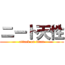 ニート天性 (attack on titan)