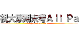 祝大家期末考Ａｌｌ Ｐａ (YZU Piano Club)