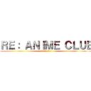 ＲＥ： ＡＮＩＭＥ ＣＬＵＢ (RE：アニメクラブ)