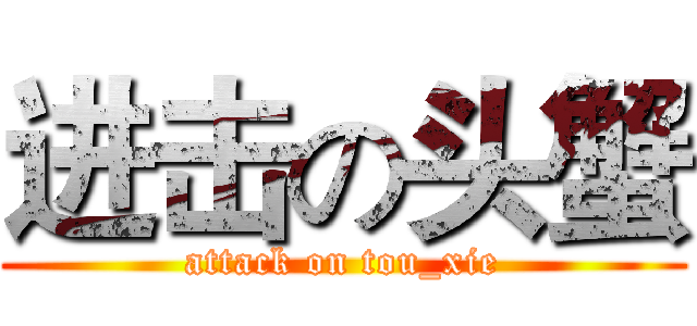 进击の头蟹 (attack on tou_xie)