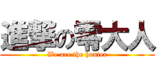 進撃の零大人 (We are the hunter)