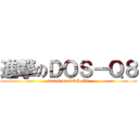 進撃のＤＯＳ－Ｑ８ (attack on DOS-Q8)