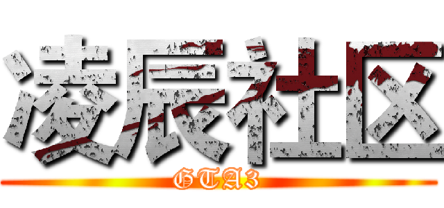 凌辰社区 (GTA3)