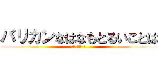 バリカンなはなもとるいことは (可愛いラブソング)