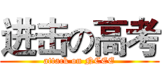 进击の高考 (attack on NCEE)