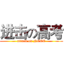 进击の高考 (attack on NCEE)