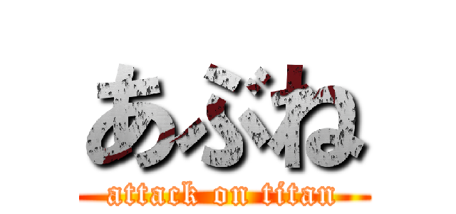 あぶね (attack on titan)