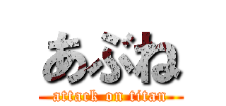 あぶね (attack on titan)