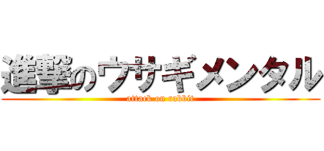 進撃のウサギメンタル (attack on rabbit)