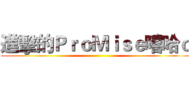 進擊的ＰｒｏＭｉｓｅ嘻哈ｏ ()