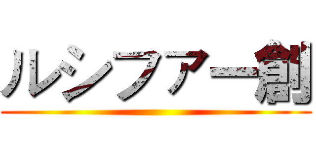 ルシファー創 ()