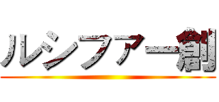 ルシファー創 ()