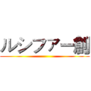 ルシファー創 ()
