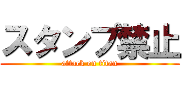 スタンプ禁止 (attack on titan)