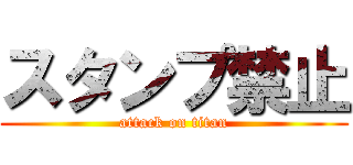 スタンプ禁止 (attack on titan)