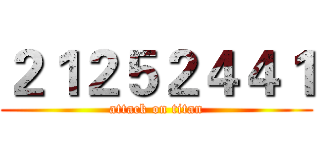 ２１２５２４４１ (attack on titan)