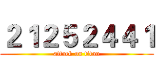 ２１２５２４４１ (attack on titan)