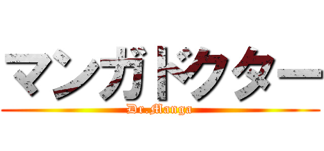 マンガドクター (Dr.Manga)