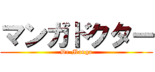 マンガドクター (Dr.Manga)