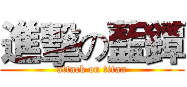 進擊の藍鐔 (attack on titan)