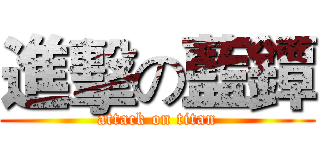 進擊の藍鐔 (attack on titan)