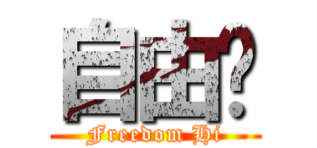 自由閪 (Freedom Hi)