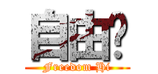 自由閪 (Freedom Hi)