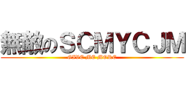 無敵のＳＣＭＹＣＪＭ (GIVE ME MORE)