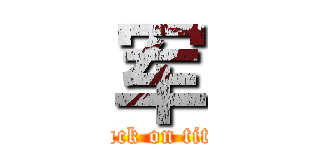 军 (attack on titan)
