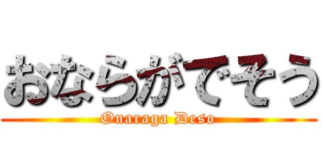 おならがでそう (Onaraga Deso)