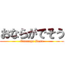 おならがでそう (Onaraga Deso)