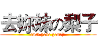 去妳妹の梨子 (fuck your pear(?)