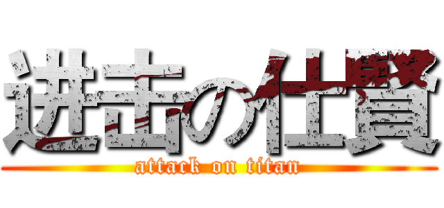 进击の仕賢 (attack on titan)