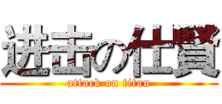 进击の仕賢 (attack on titan)