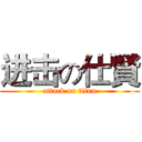 进击の仕賢 (attack on titan)