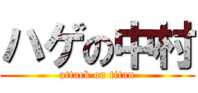 ハゲの中村 (attack on titan)