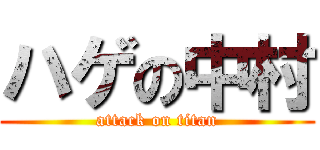 ハゲの中村 (attack on titan)