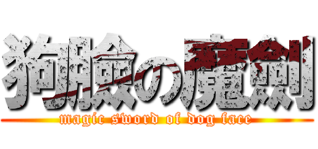 狗臉の魔劍 (magic sword of dog face)