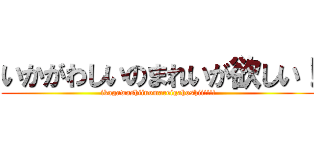 いかがわしいのまれいが欲しい！ (ikagawashiinomareigahoshii!!!!)