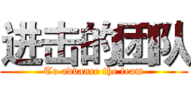 进击的团队 (To advance the team)
